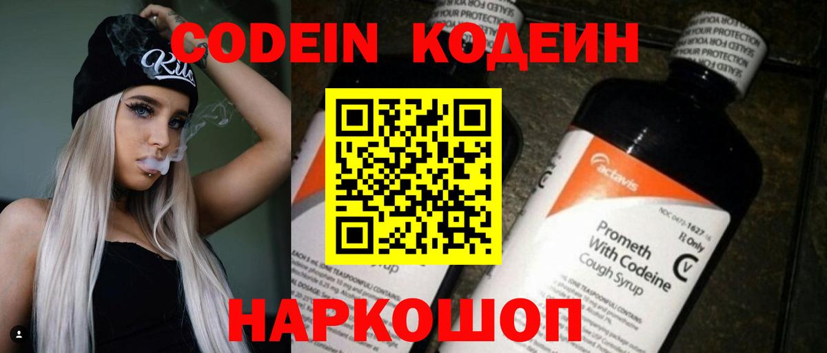 Codein напиток Lean (лин) Батайск